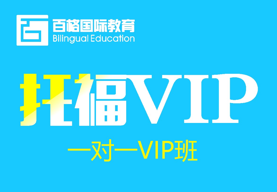 托福VIP基础强化精品班