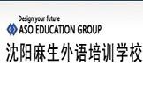 沈阳日本留学预科班日语短期培训麻生外语学