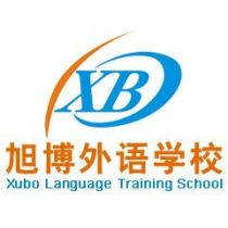 旭博外语学校（中关村校区）