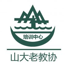 山大老教协培训