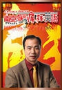 刘勇明